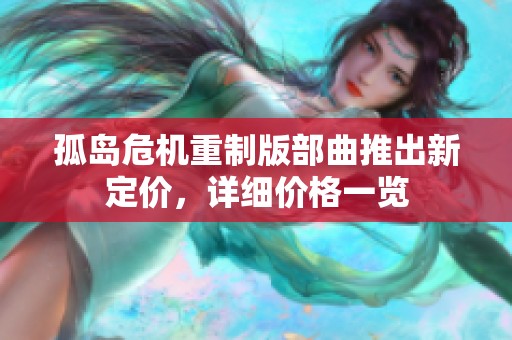孤岛危机重制版部曲推出新定价，详细价格一览