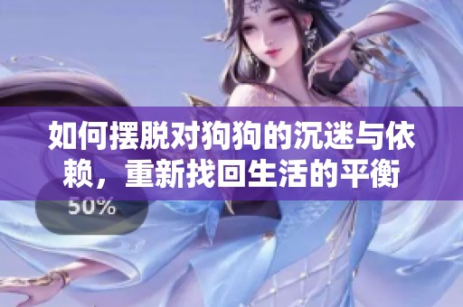 如何摆脱对狗狗的沉迷与依赖，重新找回生活的平衡