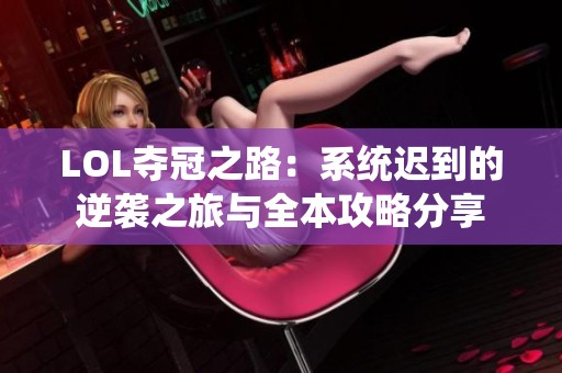 LOL夺冠之路：系统迟到的逆袭之旅与全本攻略分享
