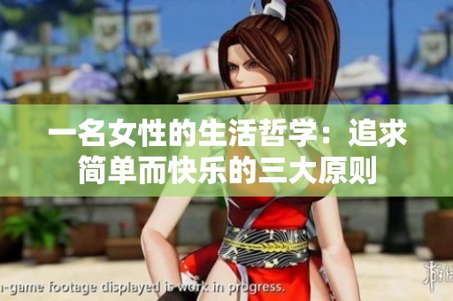 一名女性的生活哲学：追求简单而快乐的三大原则