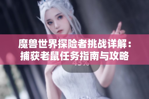 魔兽世界探险者挑战详解：捕获老鼠任务指南与攻略