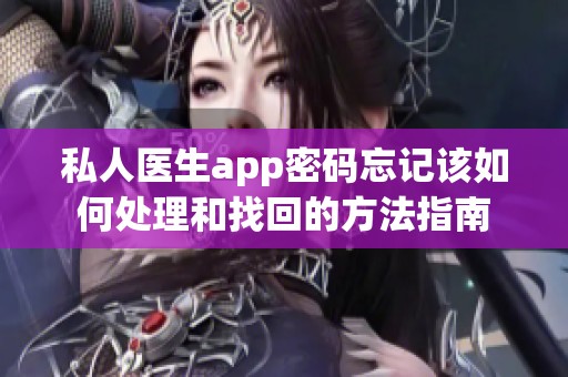 私人医生app密码忘记该如何处理和找回的方法指南