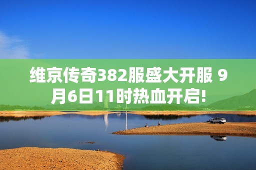 维京传奇382服盛大开服 9月6日11时热血开启!