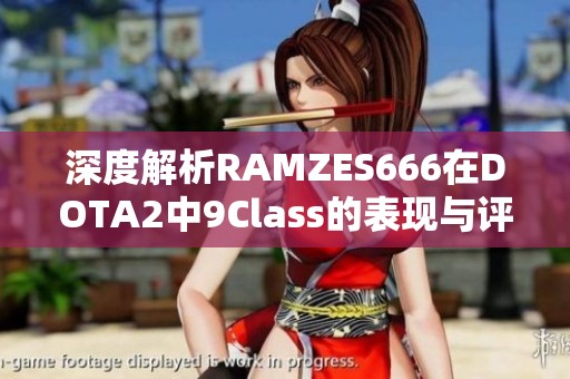 深度解析RAMZES666在DOTA2中9Class的表现与评价