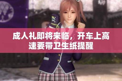 成人礼即将来临，开车上高速要带卫生纸提醒