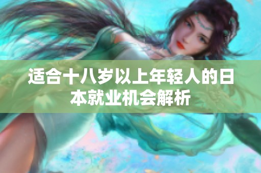 适合十八岁以上年轻人的日本就业机会解析