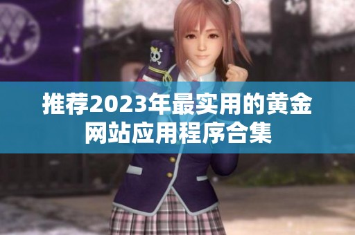 推荐2023年最实用的黄金网站应用程序合集