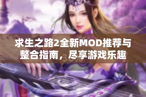 求生之路2全新MOD推荐与整合指南，尽享游戏乐趣