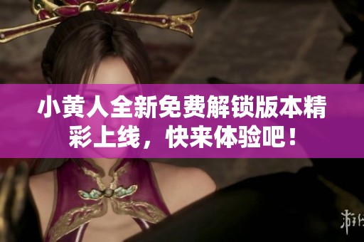 小黄人全新免费解锁版本精彩上线，快来体验吧！