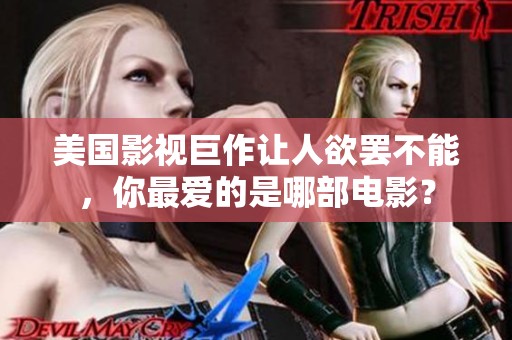 美国影视巨作让人欲罢不能，你最爱的是哪部电影？