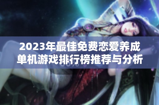 2023年最佳免费恋爱养成单机游戏排行榜推荐与分析