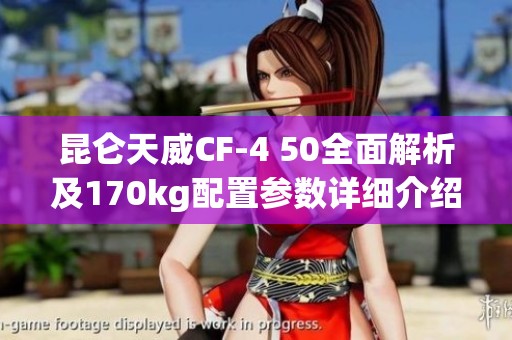 昆仑天威CF-4 50全面解析及170kg配置参数详细介绍