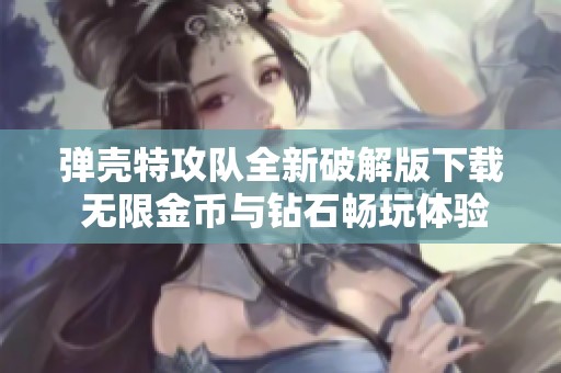 弹壳特攻队全新破解版下载 无限金币与钻石畅玩体验