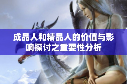 成品人和精品人的价值与影响探讨之重要性分析