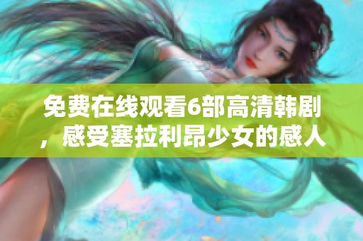 免费在线观看6部高清韩剧，感受塞拉利昂少女的感人故事