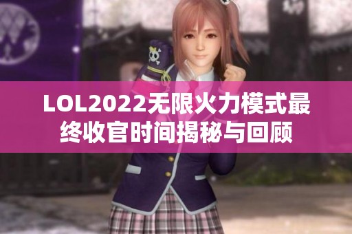 LOL2022无限火力模式最终收官时间揭秘与回顾