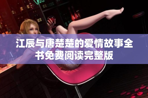江辰与唐楚楚的爱情故事全书免费阅读完整版