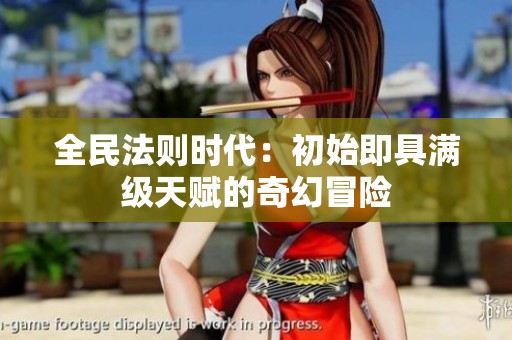 全民法则时代：初始即具满级天赋的奇幻冒险