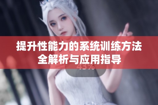 提升性能力的系统训练方法全解析与应用指导