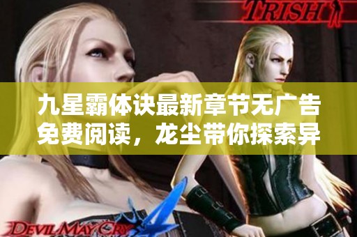 九星霸体诀最新章节无广告免费阅读，龙尘带你探索异界冒险旅程