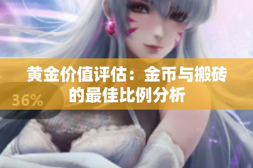 黄金价值评估：金币与搬砖的最佳比例分析