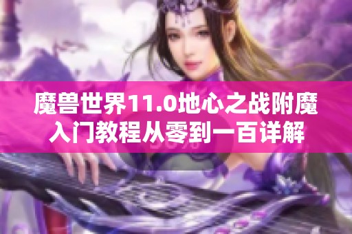 魔兽世界11.0地心之战附魔入门教程从零到一百详解