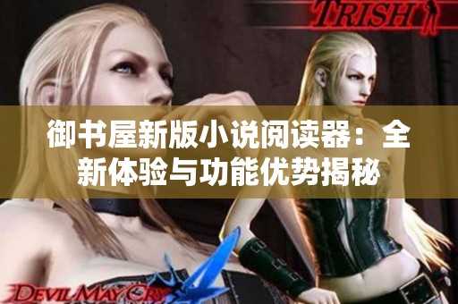 御书屋新版小说阅读器：全新体验与功能优势揭秘