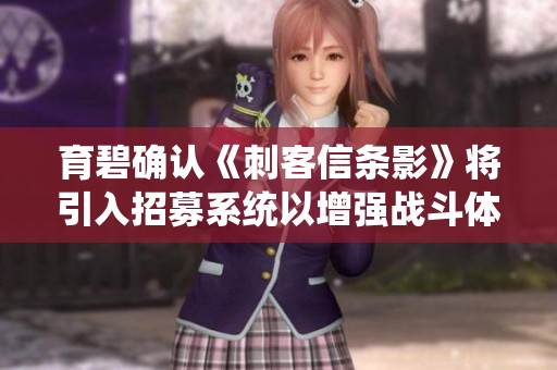 育碧确认《刺客信条影》将引入招募系统以增强战斗体验