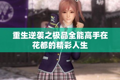 重生逆袭之极品全能高手在花都的精彩人生