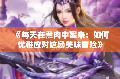 《每天在煮肉中醒来：如何优雅应对这场美味冒险》