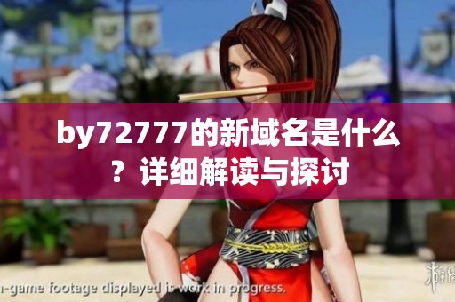 by72777的新域名是什么？详细解读与探讨