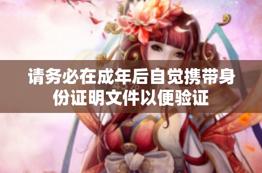 请务必在成年后自觉携带身份证明文件以便验证