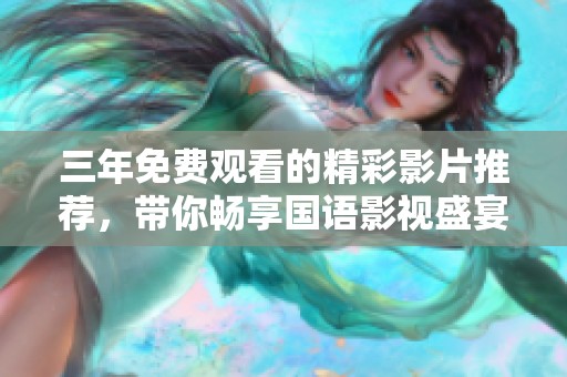 三年免费观看的精彩影片推荐，带你畅享国语影视盛宴