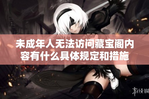 未成年人无法访问藏宝阁内容有什么具体规定和措施