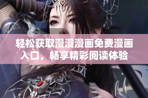 轻松获取漫漫漫画免费漫画入口，畅享精彩阅读体验