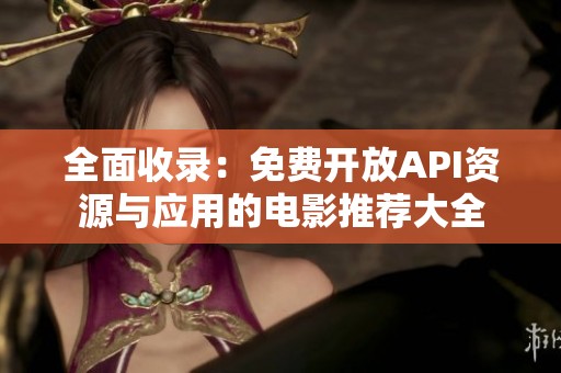 全面收录：免费开放API资源与应用的电影推荐大全