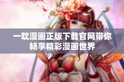 一耽漫画正版下载官网带你畅享精彩漫画世界