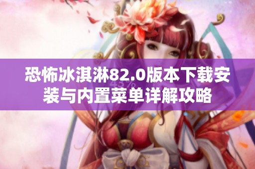 恐怖冰淇淋82.0版本下载安装与内置菜单详解攻略