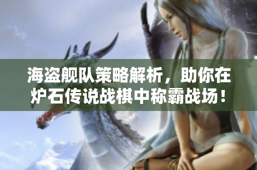 海盗舰队策略解析，助你在炉石传说战棋中称霸战场！