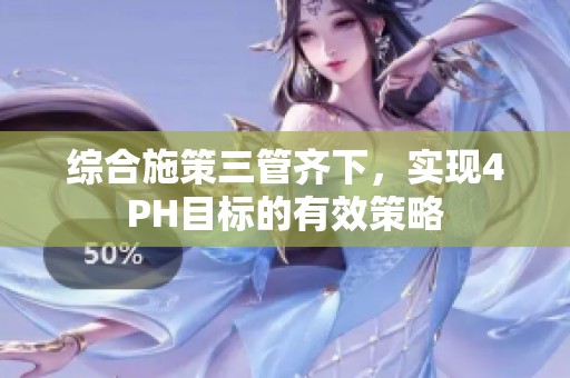 综合施策三管齐下，实现4PH目标的有效策略