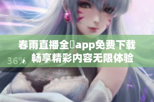 春雨直播全婐app免费下载，畅享精彩内容无限体验