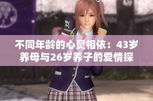 不同年龄的心灵相依：43岁养母与26岁养子的爱情探讨