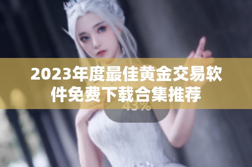 2023年度最佳黄金交易软件免费下载合集推荐