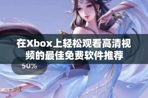 在Xbox上轻松观看高清视频的最佳免费软件推荐
