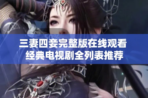 三妻四妾完整版在线观看 经典电视剧全列表推荐