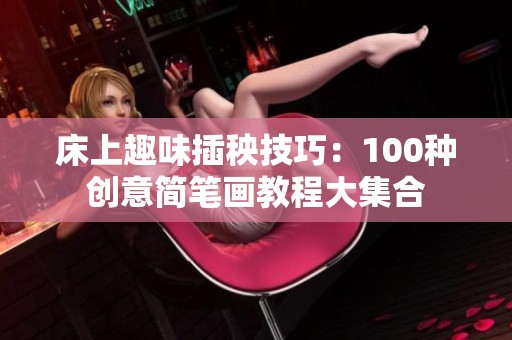 床上趣味插秧技巧：100种创意简笔画教程大集合