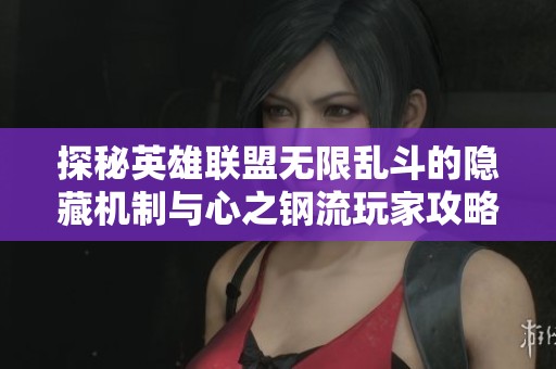 探秘英雄联盟无限乱斗的隐藏机制与心之钢流玩家攻略