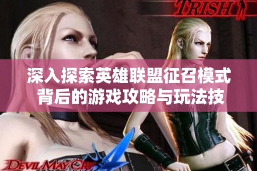 深入探索英雄联盟征召模式 背后的游戏攻略与玩法技巧