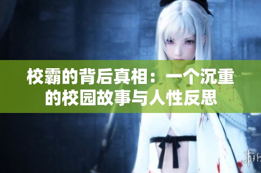 校霸的背后真相：一个沉重的校园故事与人性反思