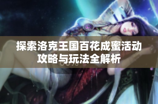 探索洛克王国百花成蜜活动攻略与玩法全解析